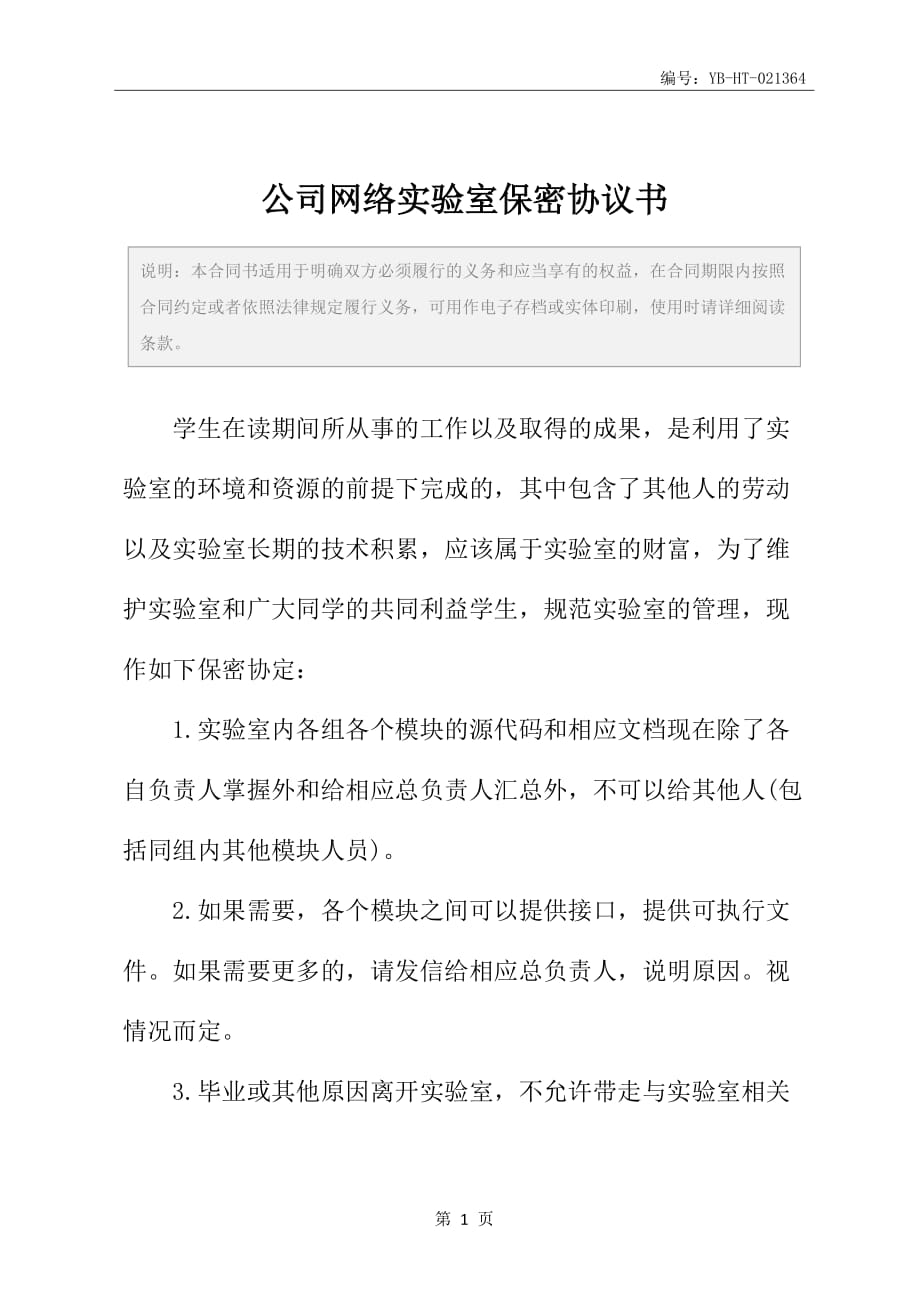 公司网络实验室保密协议书_第2页