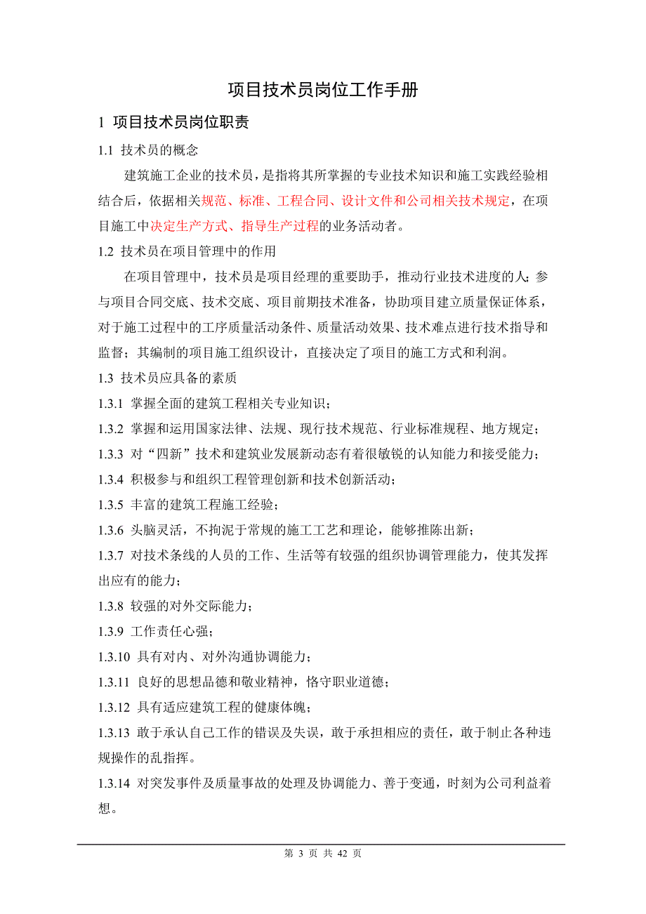 2020年（工作手册）某公司项目技术员岗位手册(DOC 42页)_第3页