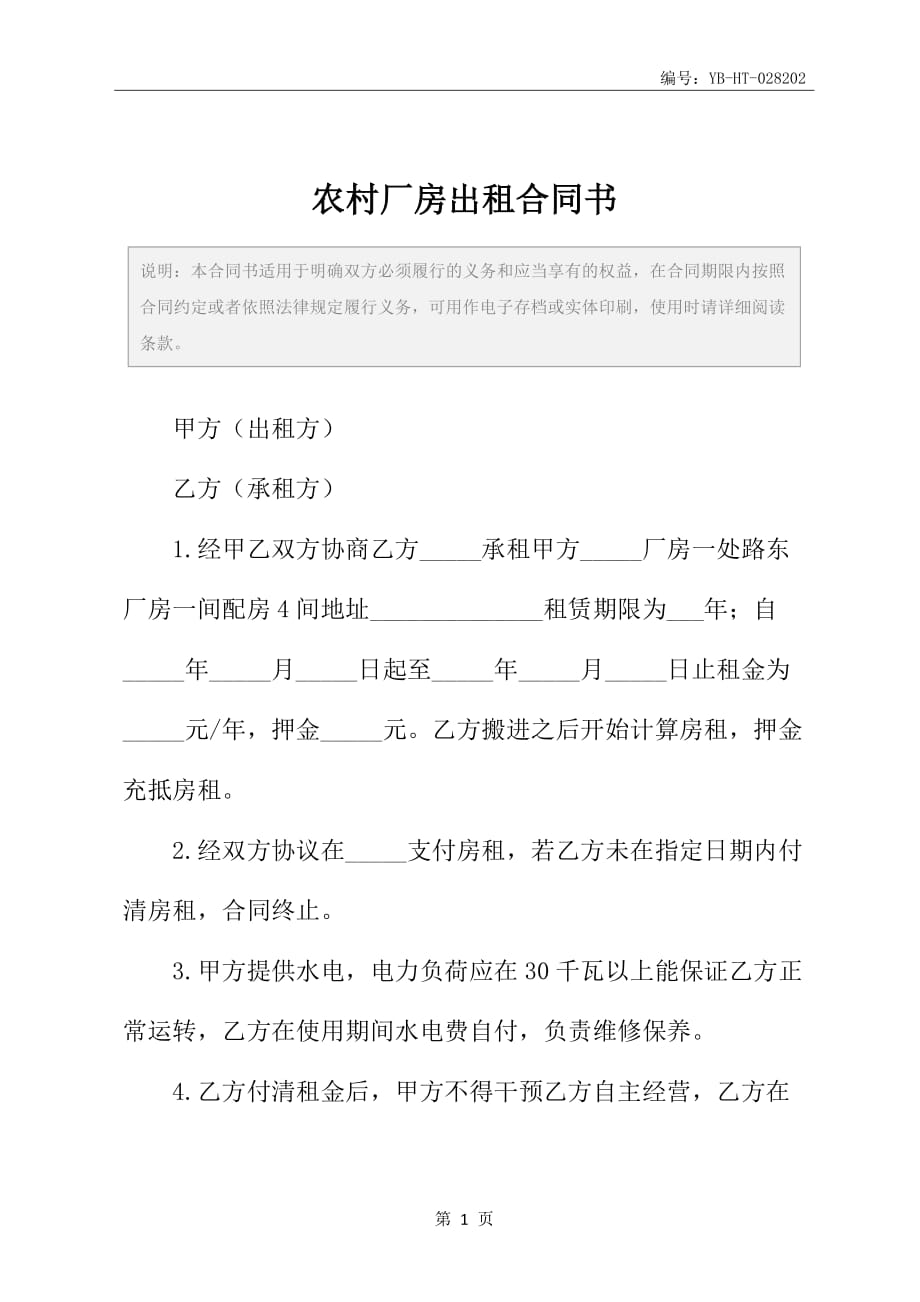 农村厂房出租合同书_第2页