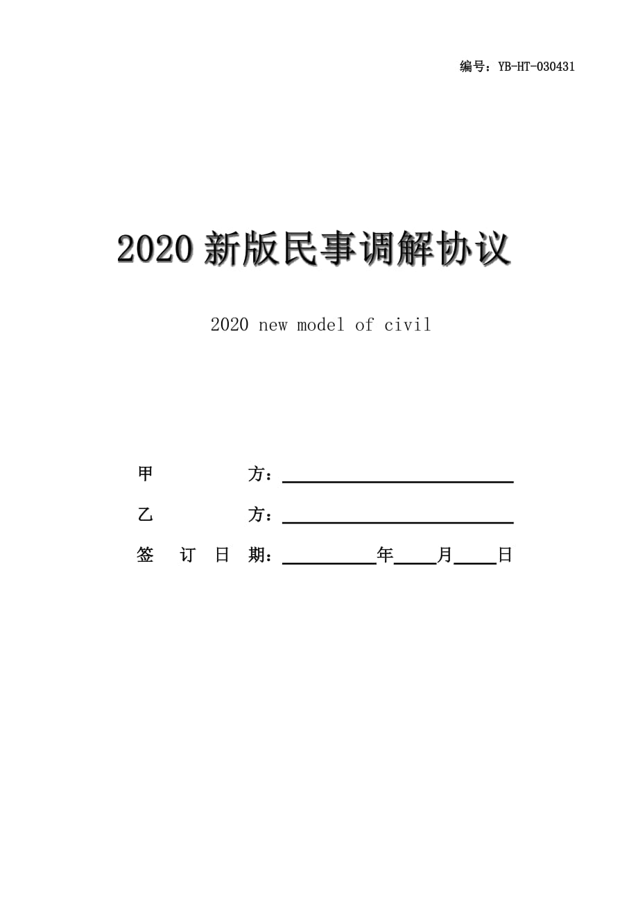 2020新版民事调解协议范本_第1页