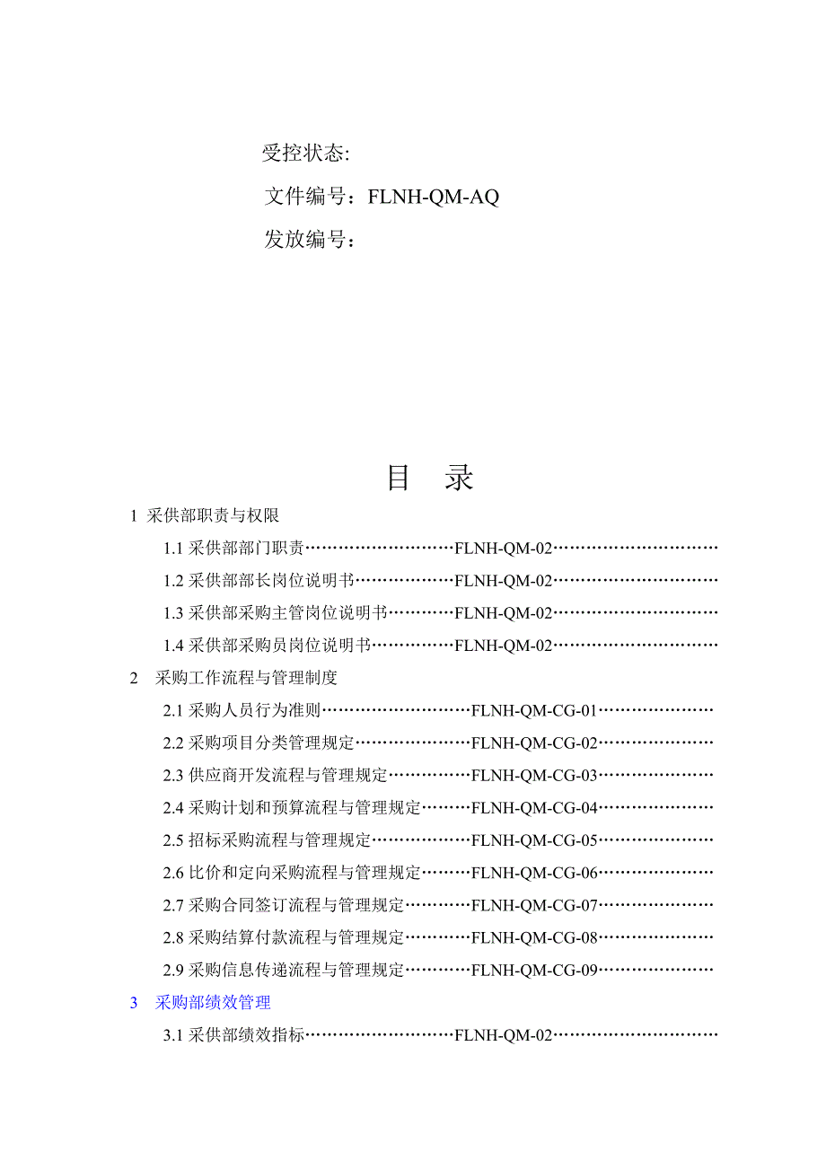 2020年（工作手册）安徽某公司采购部工作手册（doc 53页）_第2页