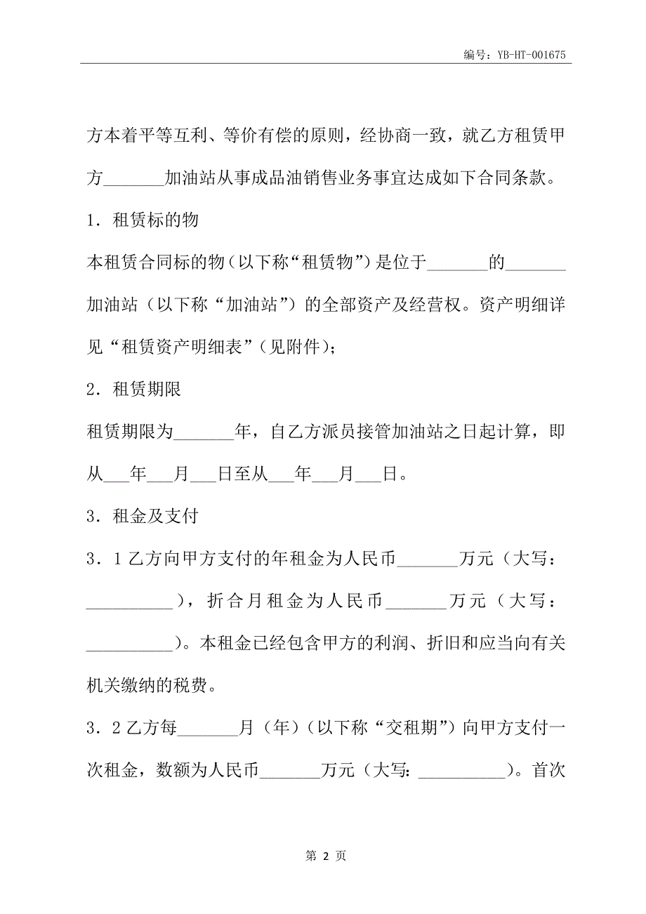 加油站资产租赁合同(格式文本)(合同范本)_第3页