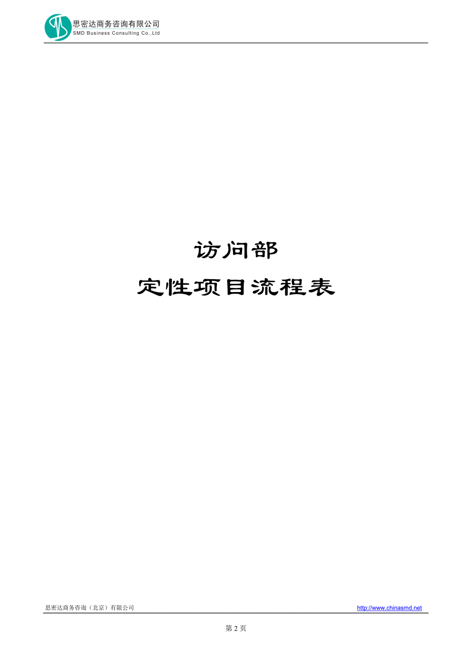 2020年（工作手册）访问部定性工作流程手册_第2页