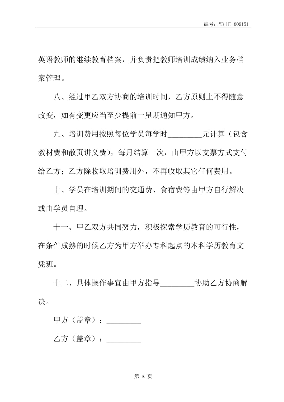 培训英语教师的合作协议_第4页