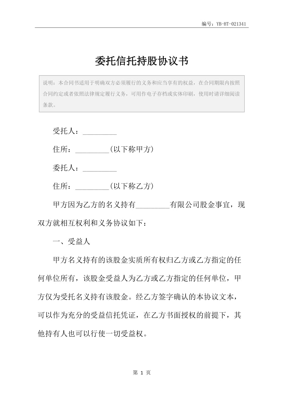 委托信托持股协议书_第2页