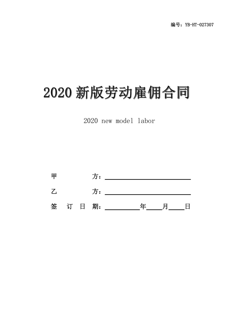 2020新版劳动雇佣合同书范本_第1页