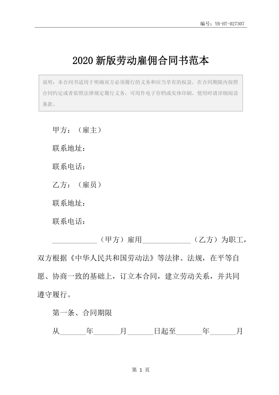 2020新版劳动雇佣合同书范本_第2页