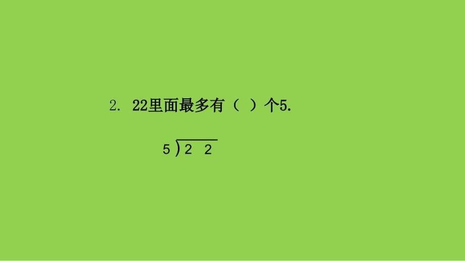 苏教版二年级下册数学《除法竖式计算》课件_第5页