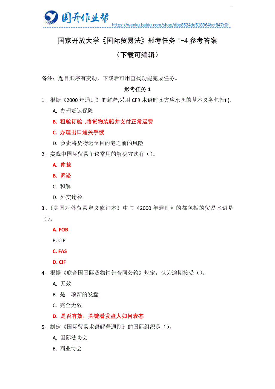 国家开放大学《国际贸易法》形考任务1-4参考答案（下载可编辑）_第1页