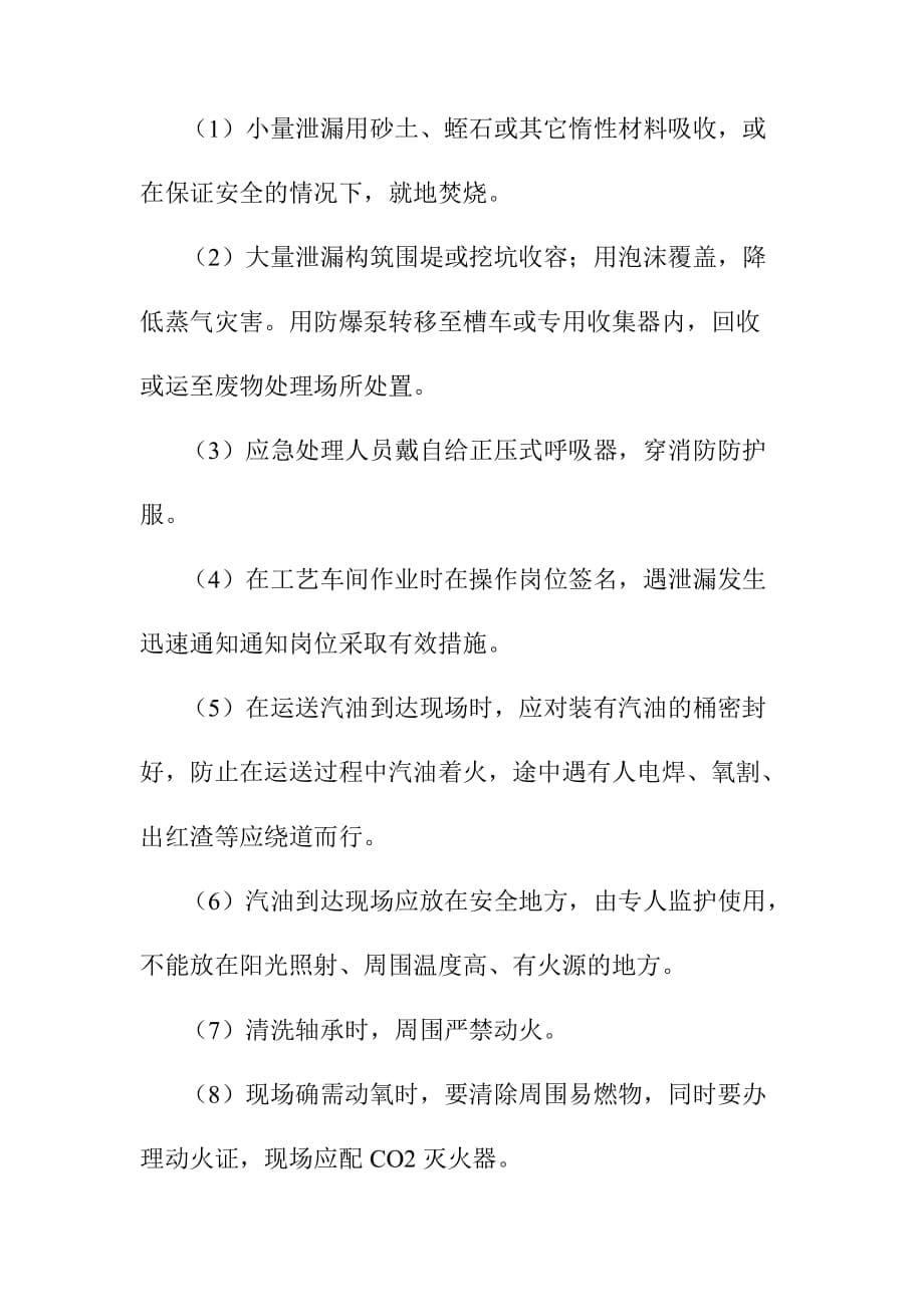 化工企业电气车间环保现场处置应急预案_第5页