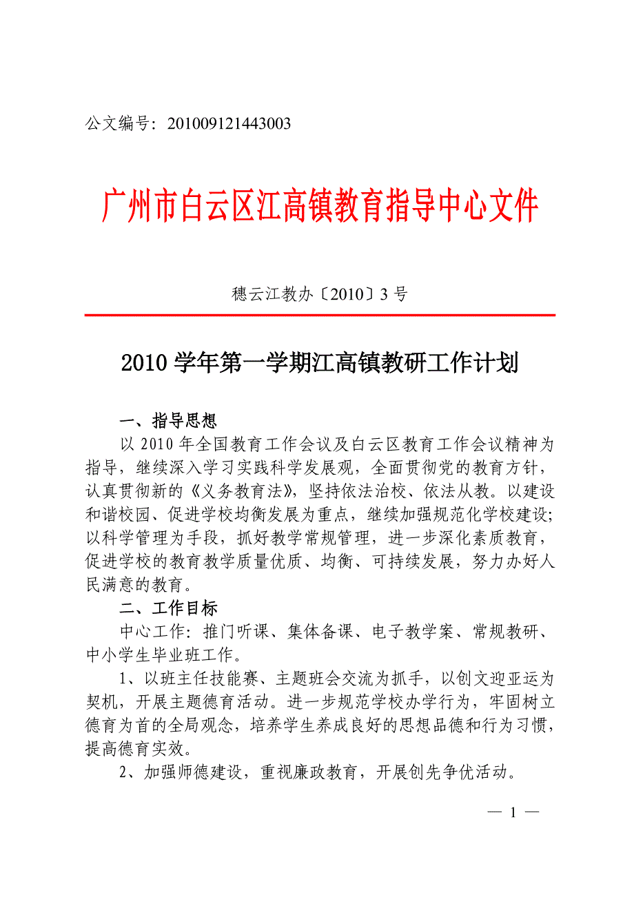 2020年（工作计划）XXXX学年第一学期江高镇教研工作计划_第1页