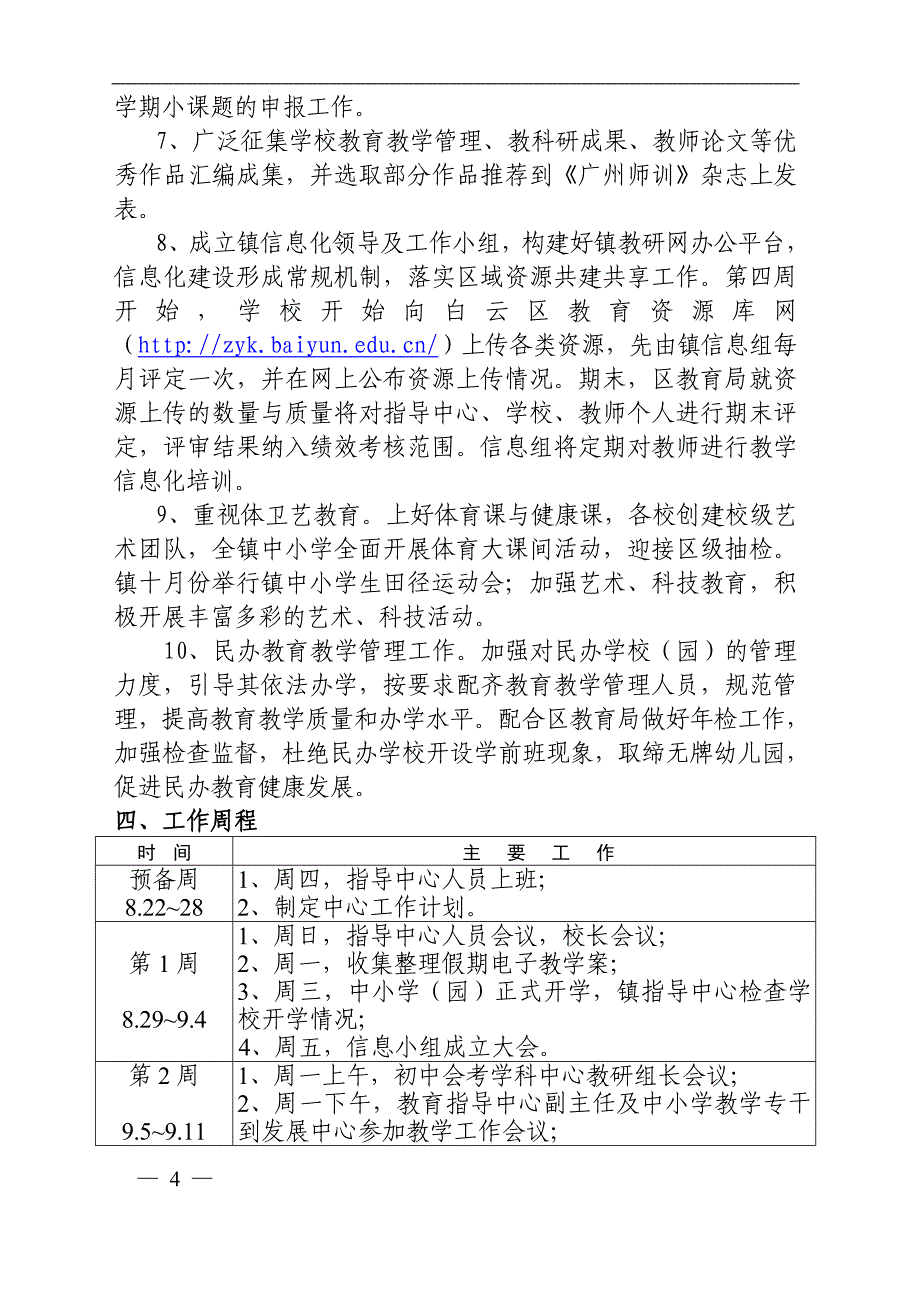 2020年（工作计划）XXXX学年第一学期江高镇教研工作计划_第4页