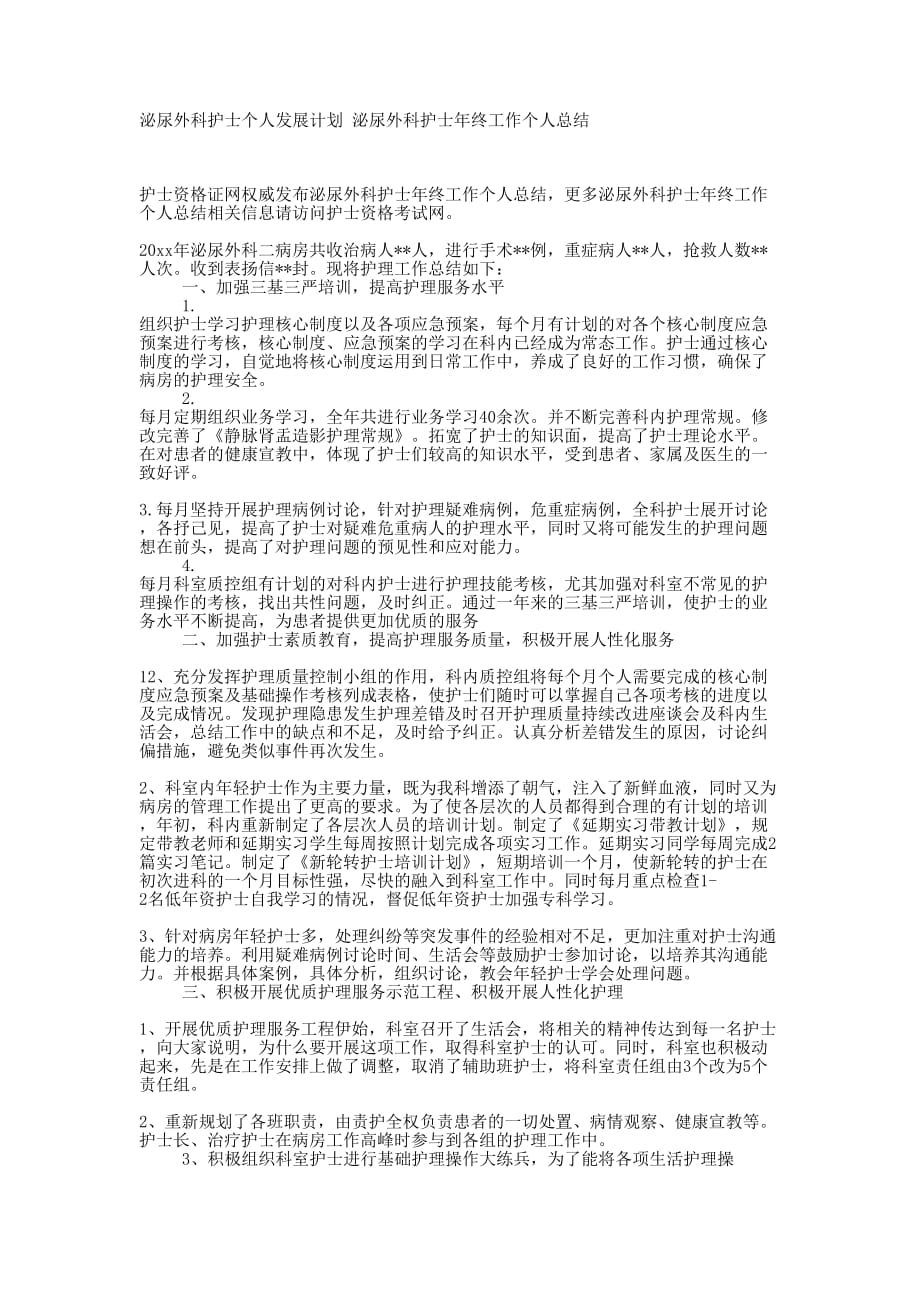 泌尿外科护士个人发展计划 泌尿外科护士年终工作个人的总结.docx_第1页