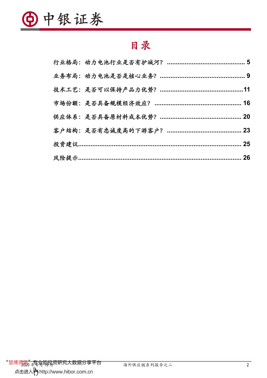 海外供应链系列报告之二_逐鹿全球动力市场,电池巨头谁执牛耳_第2页