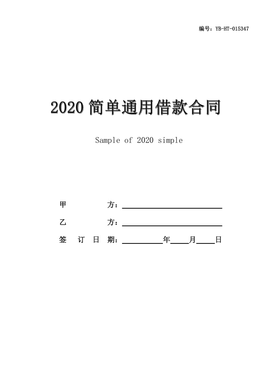 2020简单通用借款合同书样本_第1页