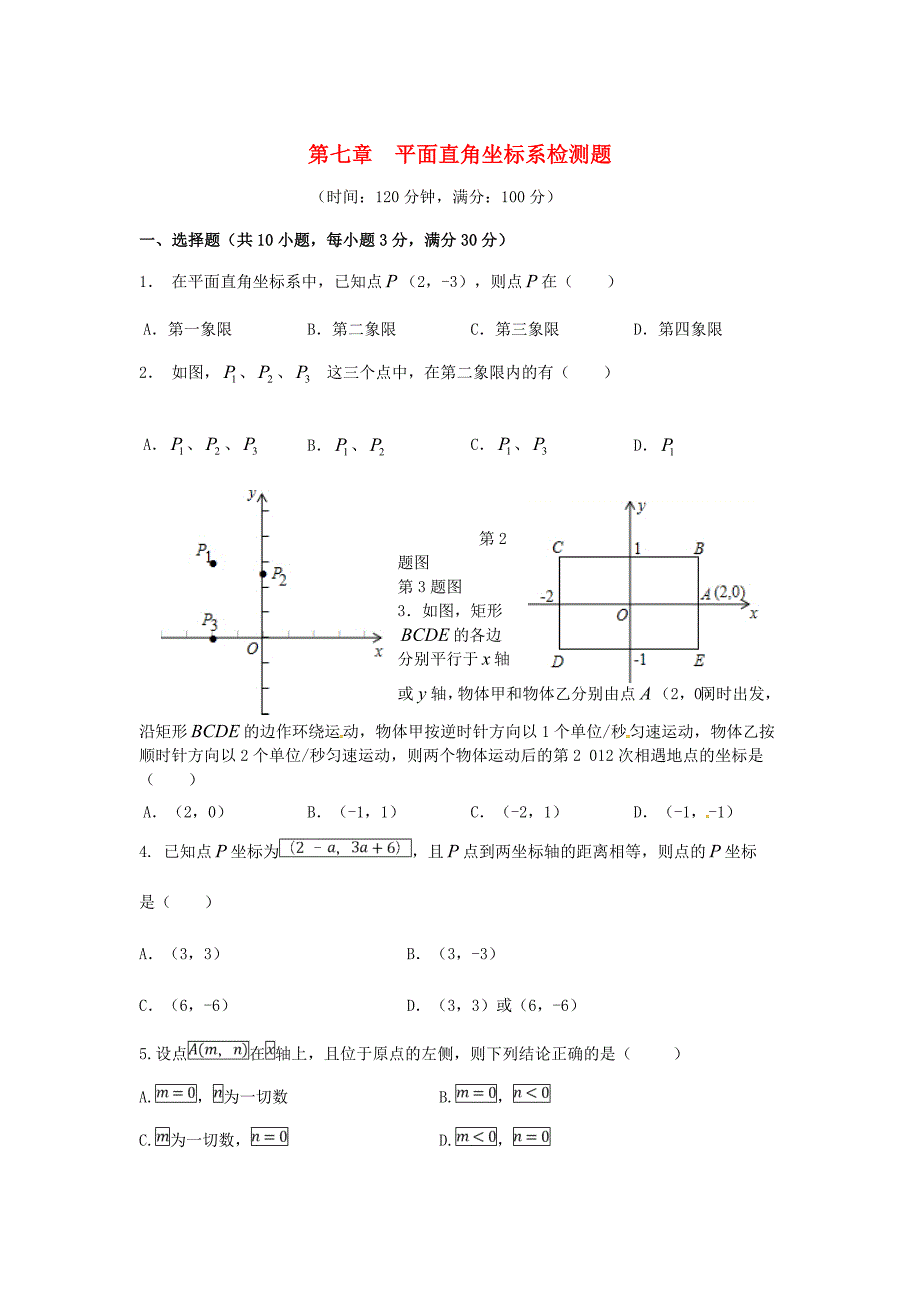 山东省七年级数学下册第7章《平面直角坐标系》检测3（新版）新人教版_第1页