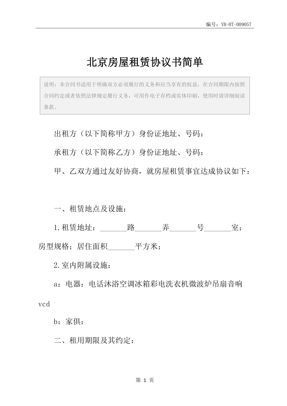 北京房屋租赁协议书简单_第2页