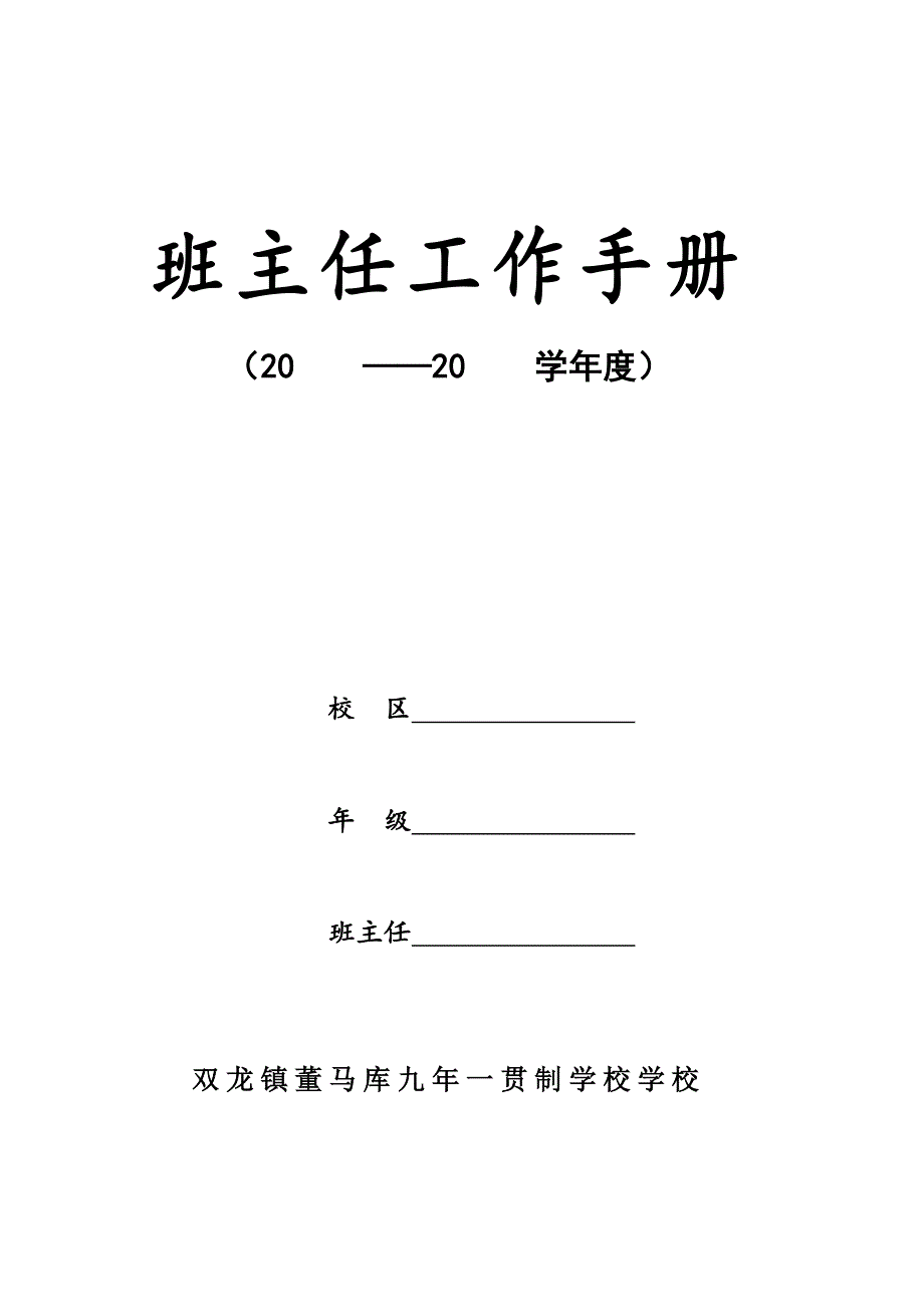 2020年（工作手册）双龙镇董马库学校班主任工作手册模板（DOC35页）_第1页