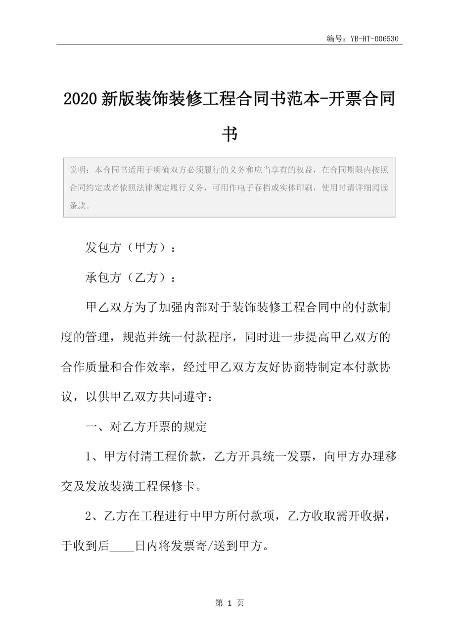 2020新版装饰装修工程合同书范本-开票合同书_第2页