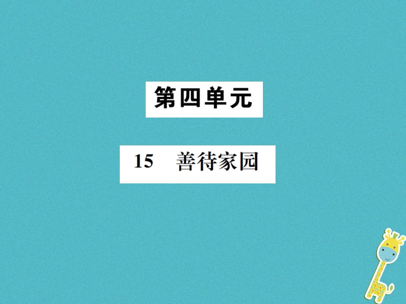 （遵义专版）八年级语文下册第四单元15善待家园课件语文版_第1页