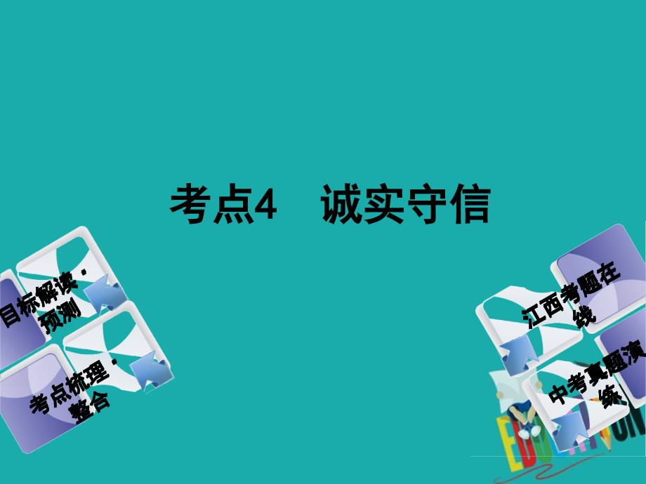 （江西专版）中考政治复习方案第一单元心理与品德考点4诚实守信教材梳理课件_第1页