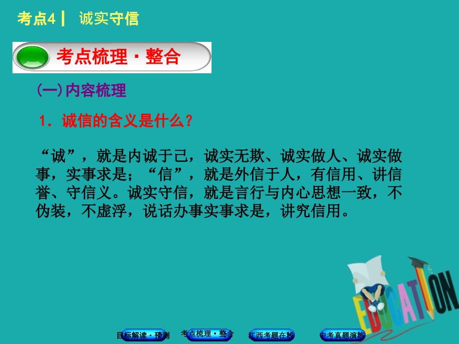 （江西专版）中考政治复习方案第一单元心理与品德考点4诚实守信教材梳理课件_第3页