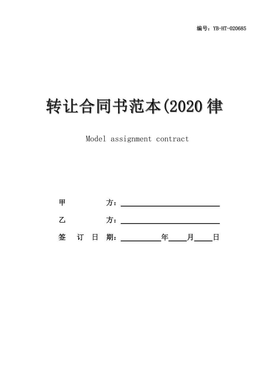 转让合同书范本(2020律师整理版)_第1页