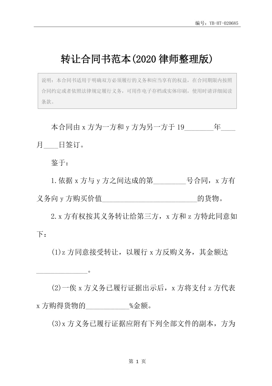 转让合同书范本(2020律师整理版)_第2页