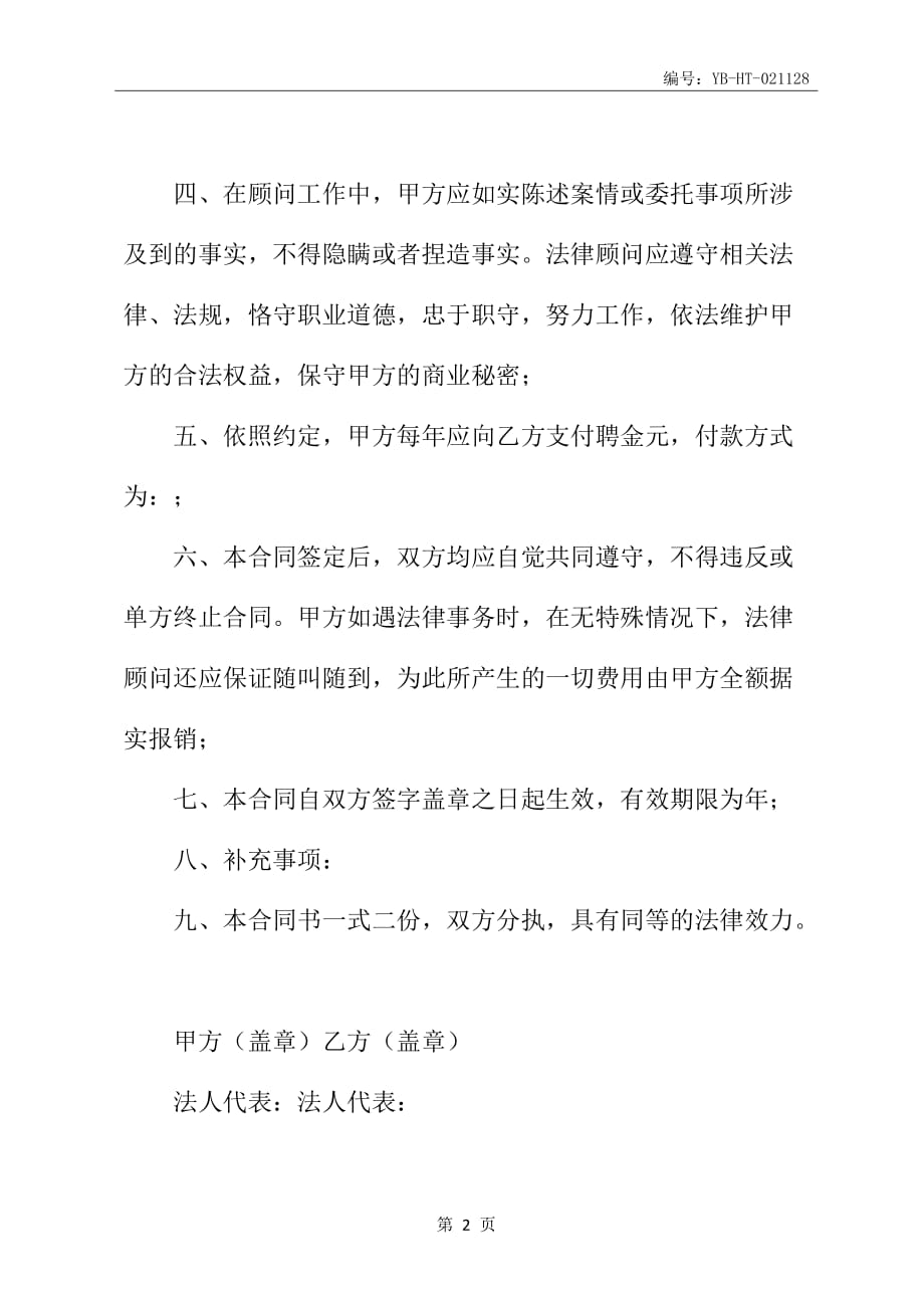 法律顾问聘应合同书_第3页