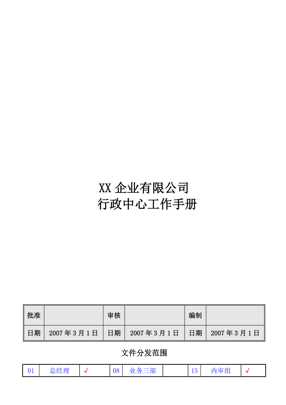 2020年（工作手册）行政中心工作手册(最全)_第1页