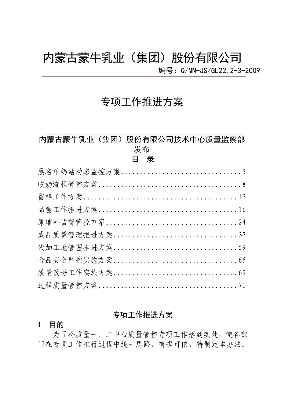 2020年（工作分析）某乳业集团专项工作推进方案(doc 94页)_第1页