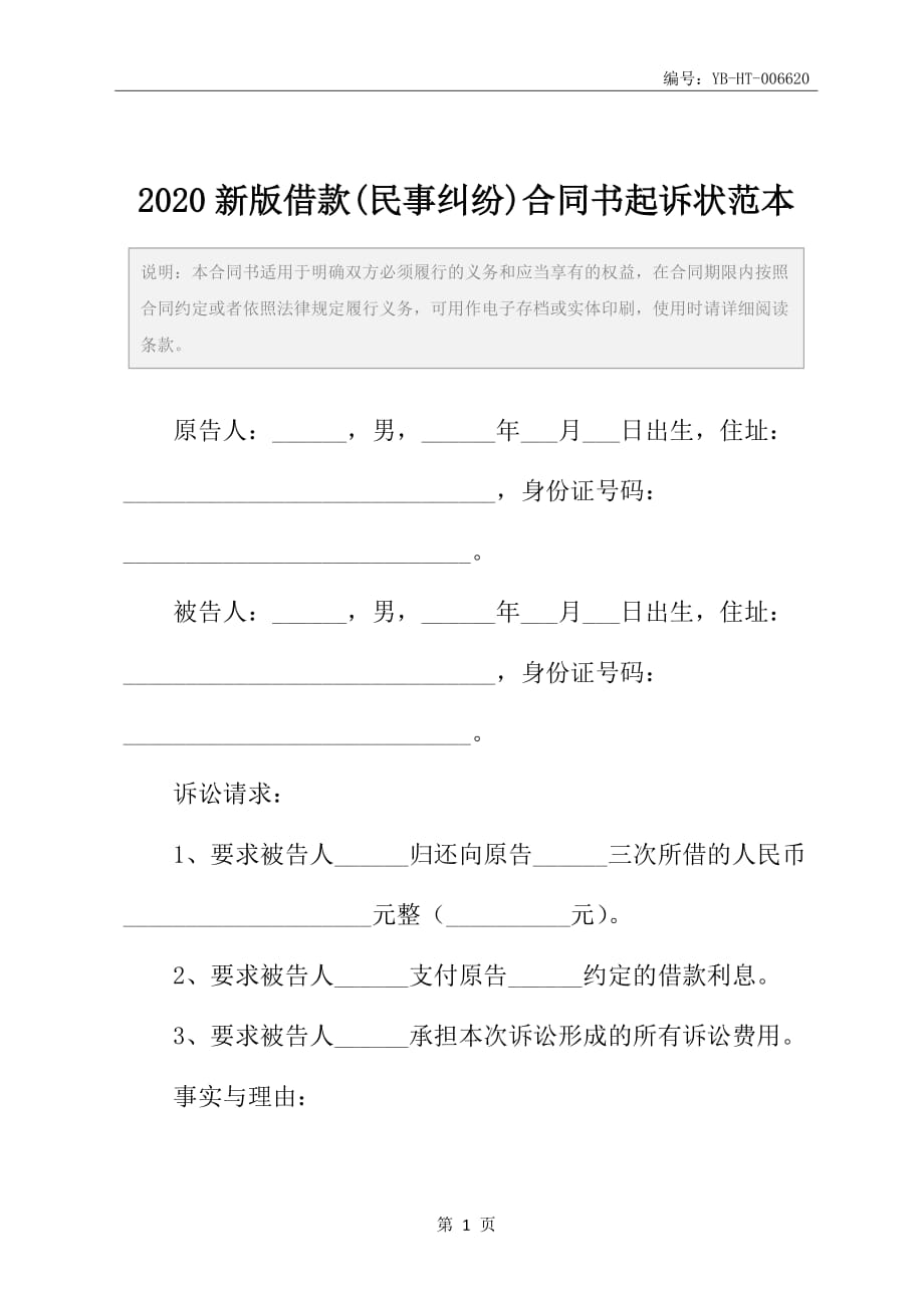 2020新版借款(民事纠纷)合同书起诉状范本_第2页