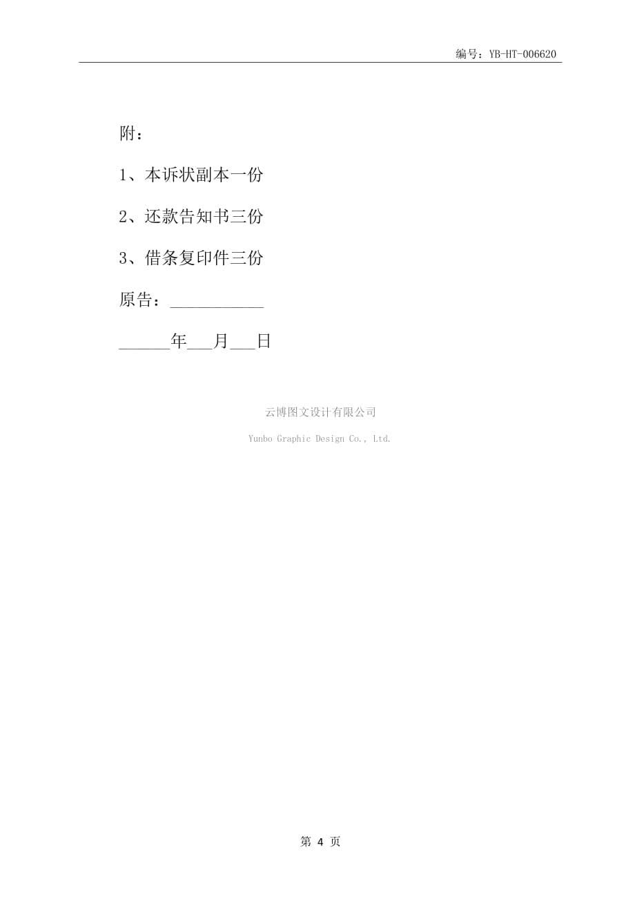 2020新版借款(民事纠纷)合同书起诉状范本_第5页