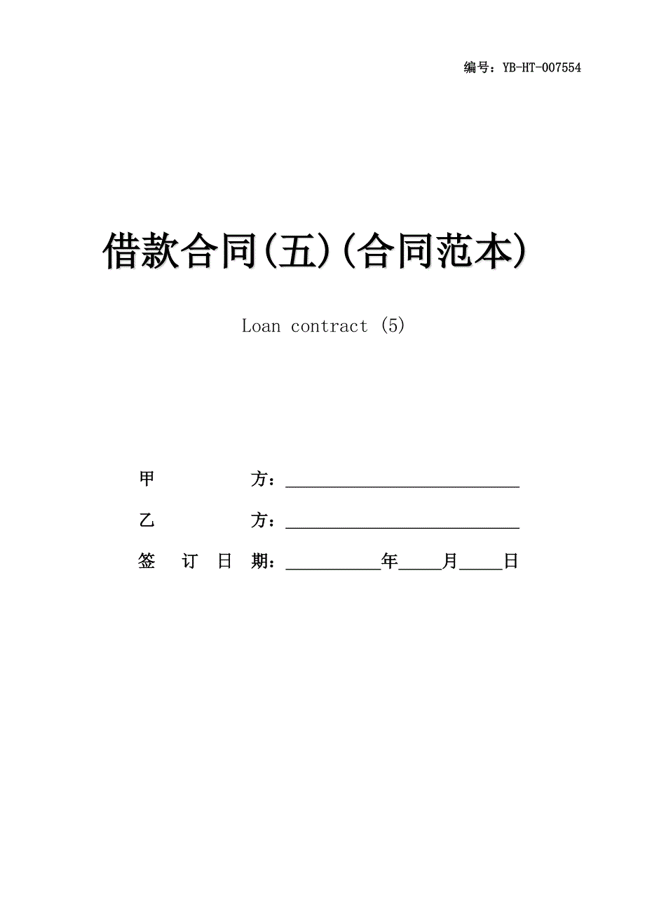 借款合同(五)(合同范本)_第1页