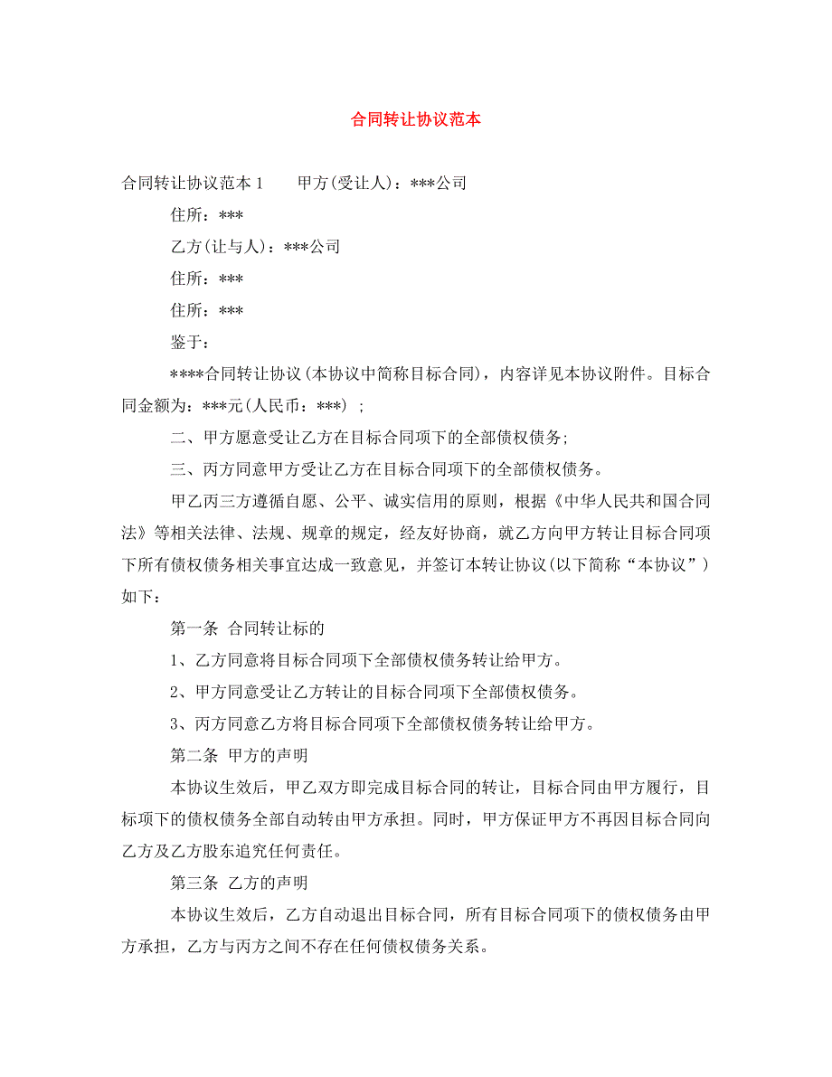 合同转让协议范本（通用）_第1页