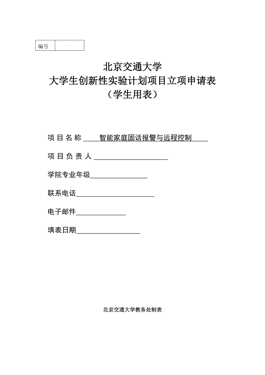 2020年（工作计划）《大学生创新性实验计划学生实践工作手册》_第4页