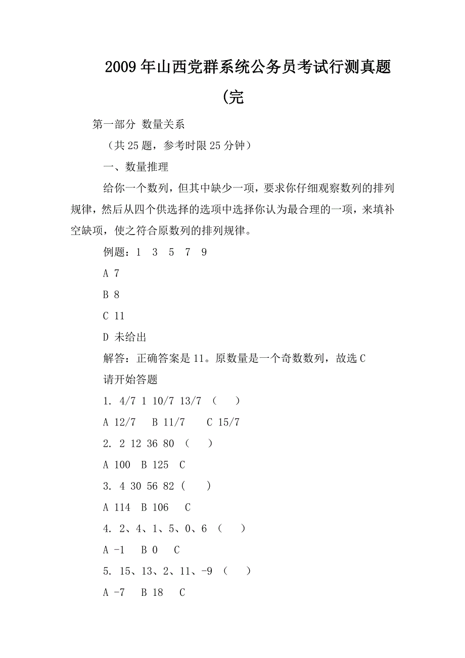 整理2009年山西党群系统公务员考试行测真题(完_第1页