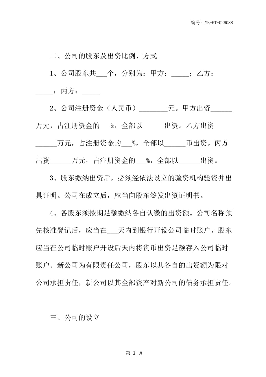 2020新版股东投资(合作)协议书(书)范本_第3页