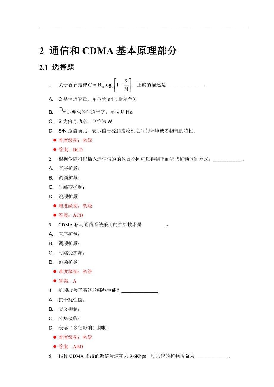 中兴CDMA网规网优定岗认证试题库_第5页