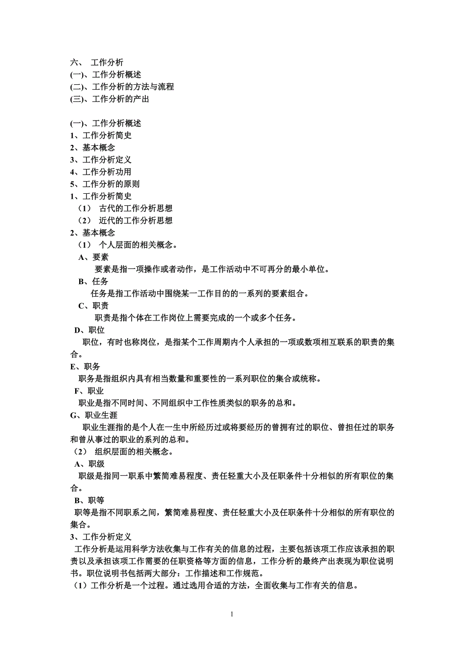 2020年（工作分析）六、工作分析_第1页