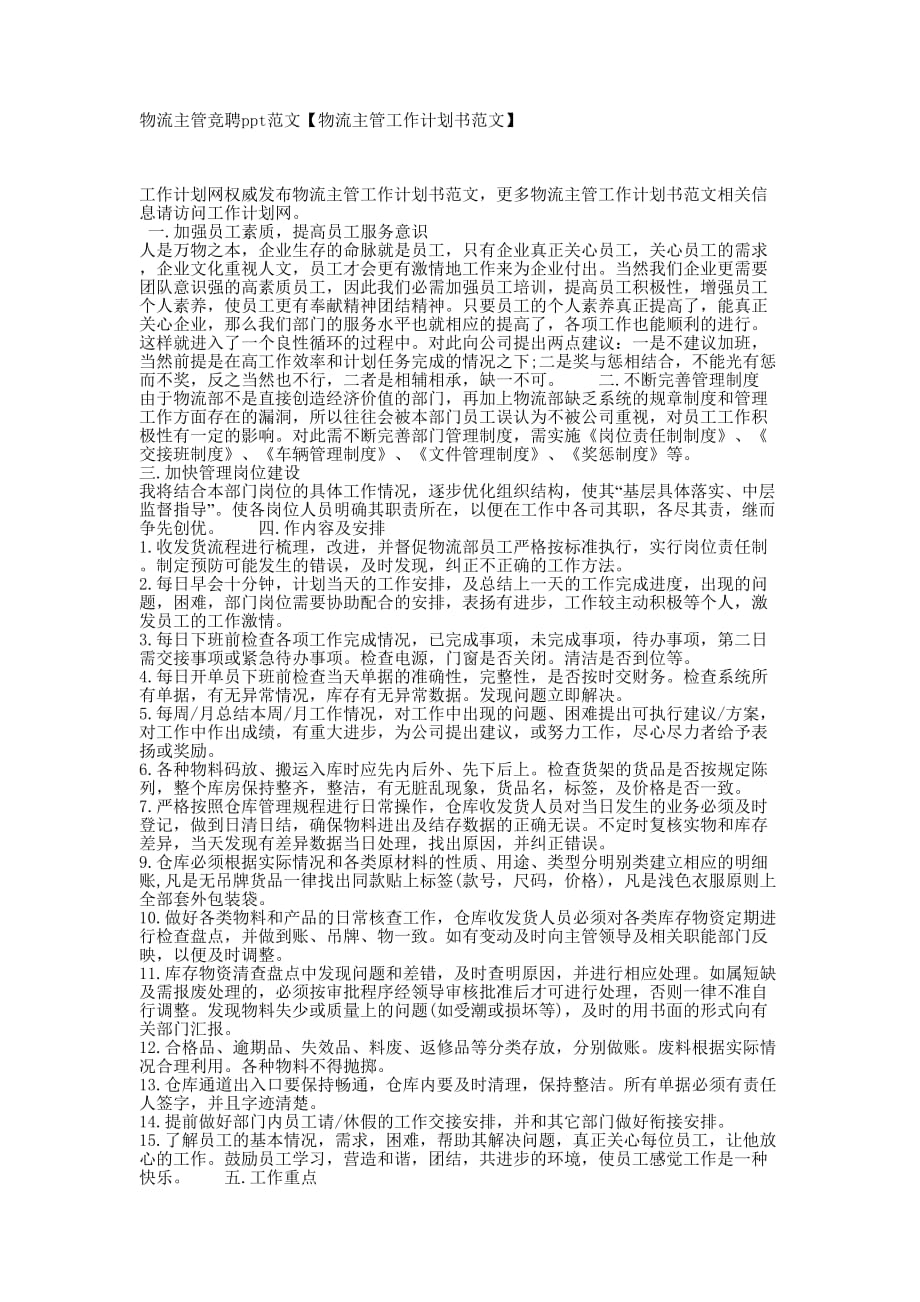 物流主管竞聘ppt范文【物流主管工作计划书范的文】.docx_第1页