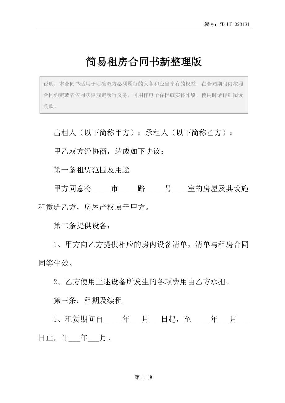 简易租房合同书新整理版_第2页