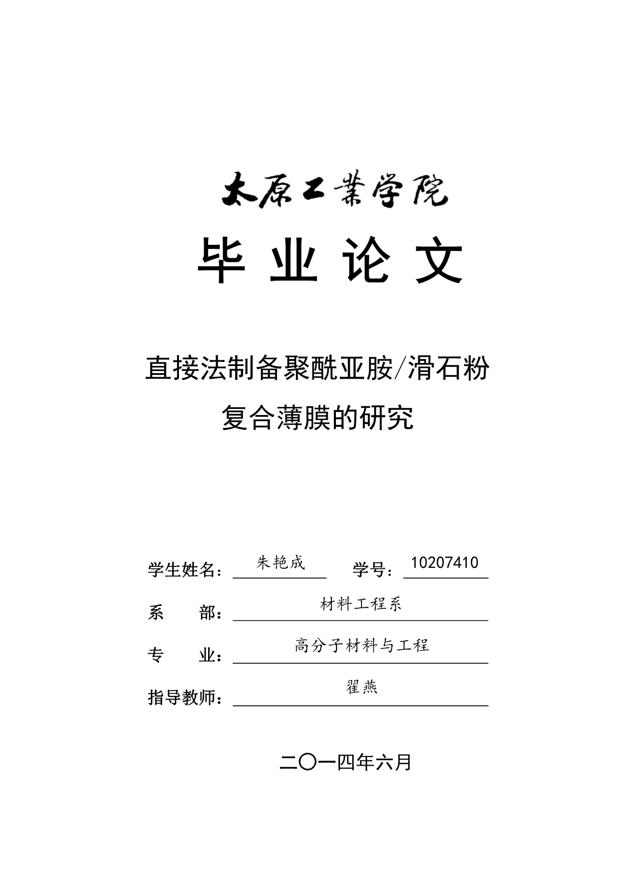 直接法制备聚酰亚胺滑石粉复合薄膜的研究_第1页