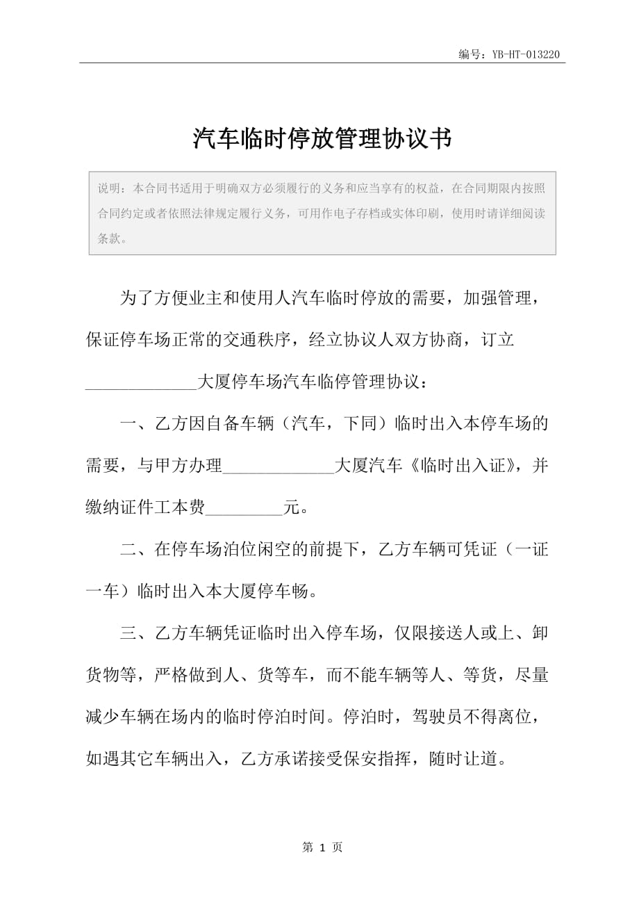 汽车临时停放管理协议书_第2页