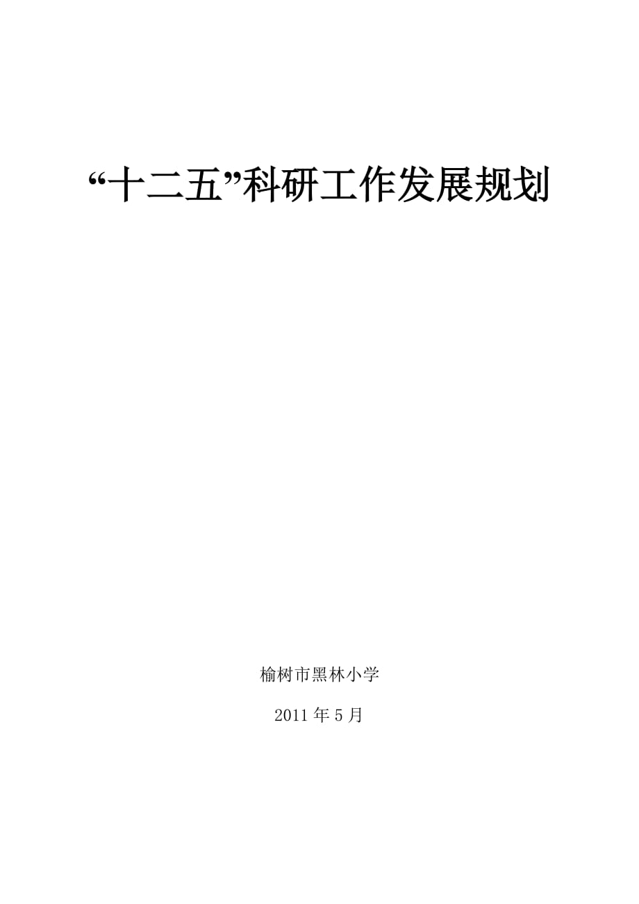 2020年（工作计划）“十二五”科研工作发展规划_第1页