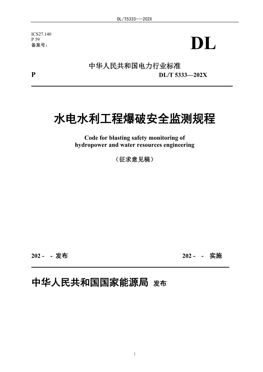 DLT 5333—2020水电水力爆破安全监测规程_第1页