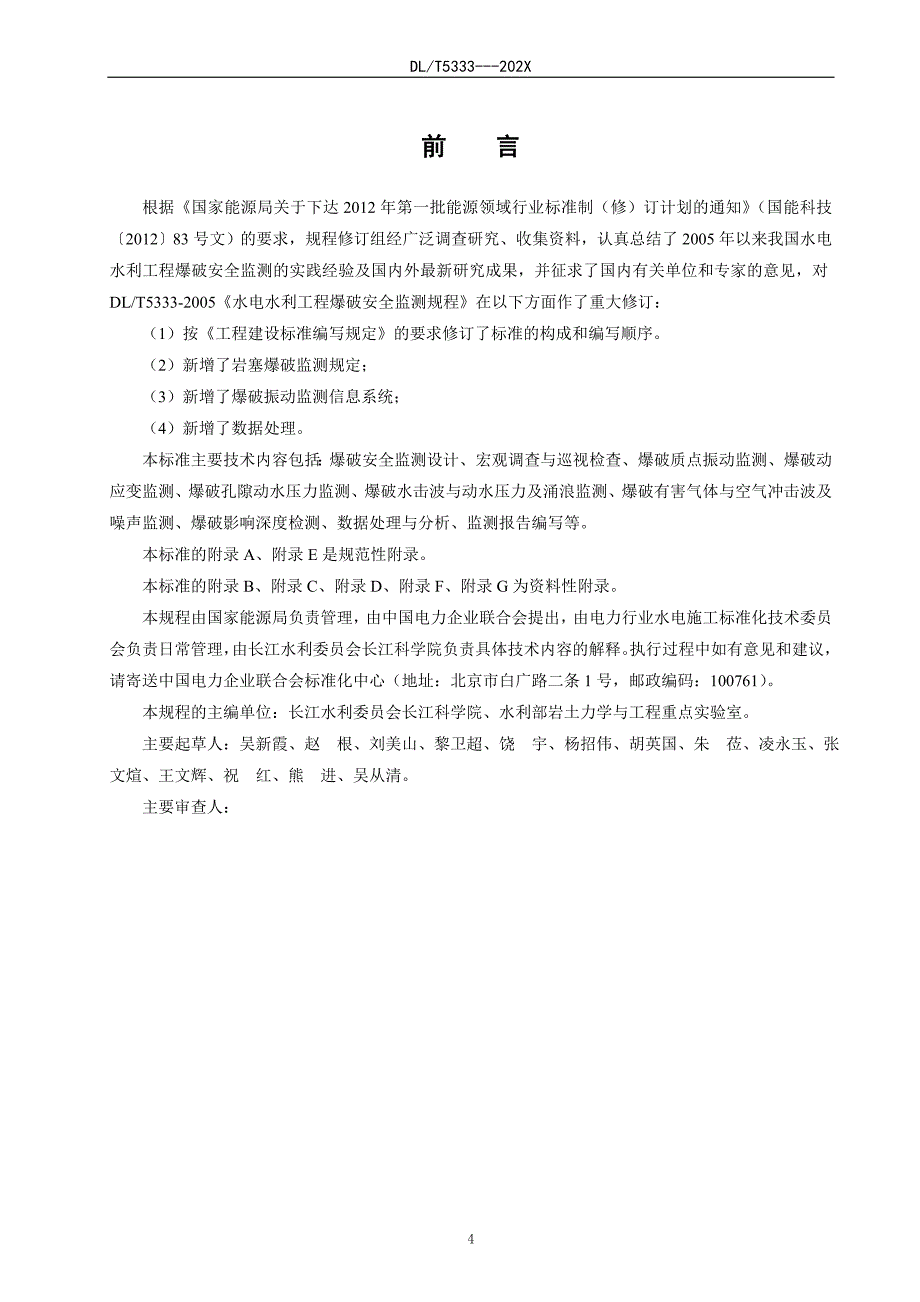 DLT 5333—2020水电水力爆破安全监测规程_第4页