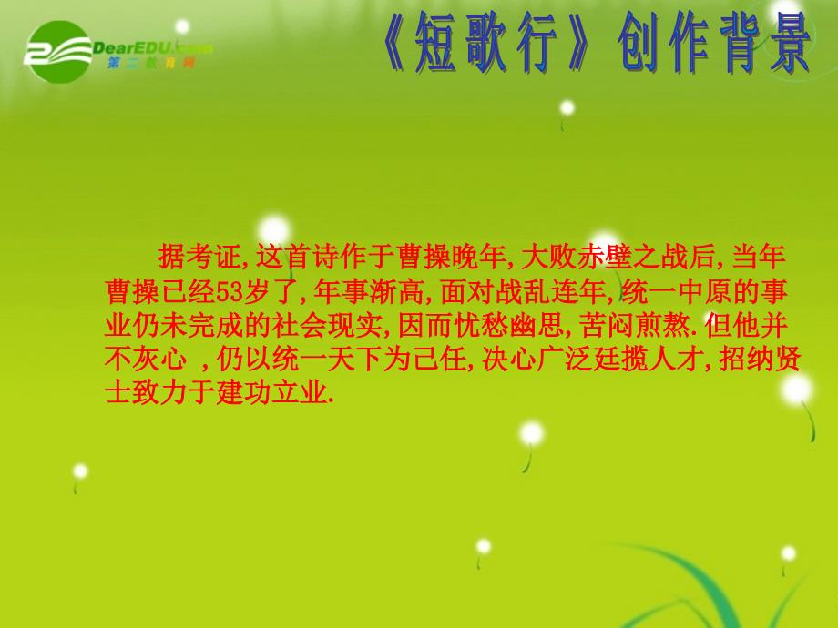 高中语文　《短歌行》课件 粤教版必修1.ppt_第3页