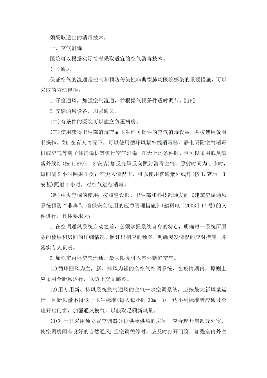 传染性非典型肺炎(SARS)诊疗方案及预防与控制医院感染技术指南_第2页