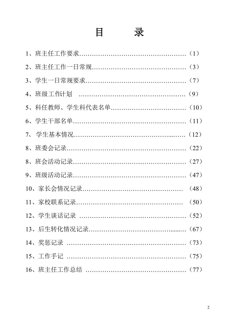 2020年（工作手册）某学校班主任工作手册(DOC 81页)_第3页